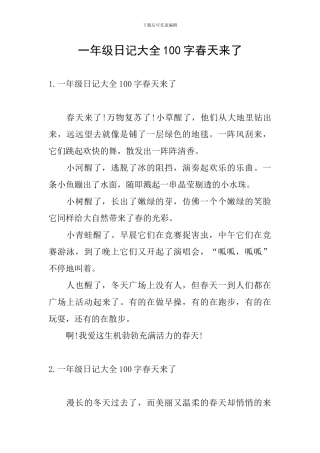 一年级日记大全100字春天来了