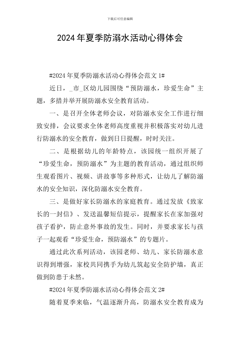 2024年夏季防溺水活动心得体会_第1页