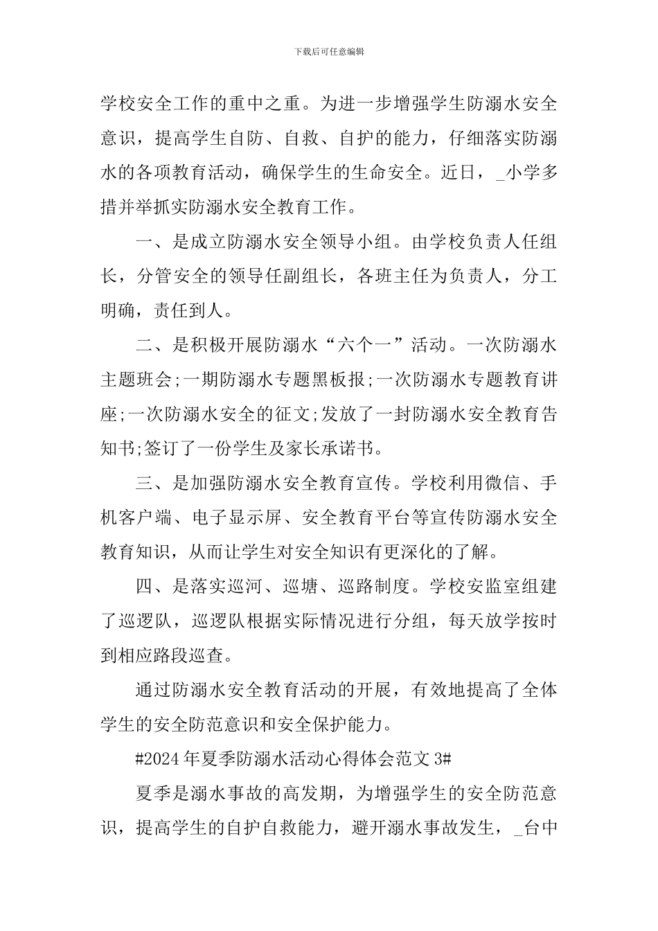 2024年夏季防溺水活动心得体会_第2页