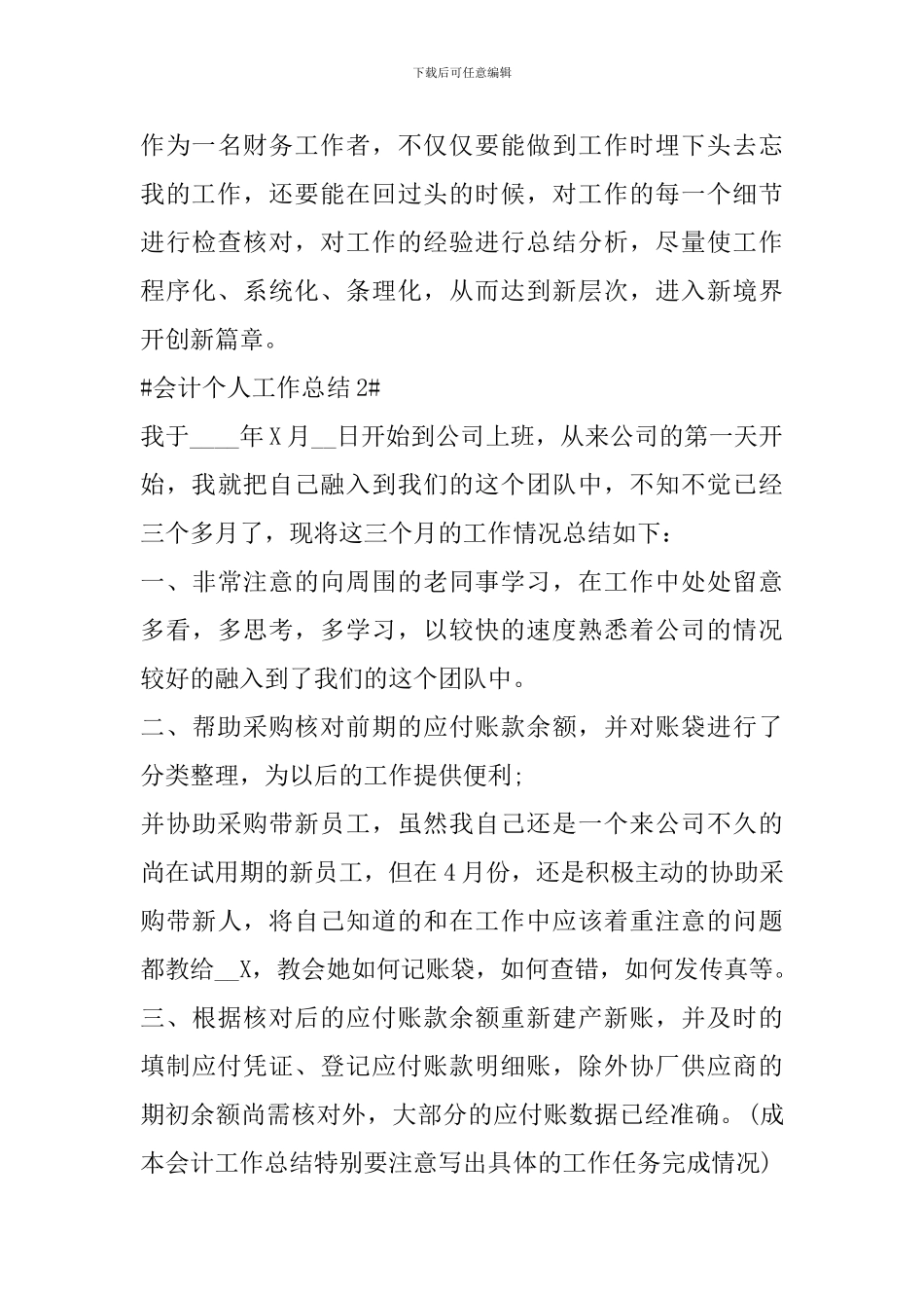 2024会计人员年度工作个人总结模板_第3页