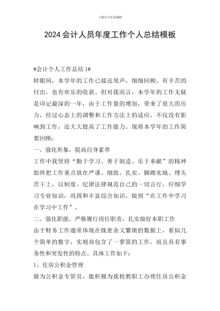 2024会计人员年度工作个人总结模板