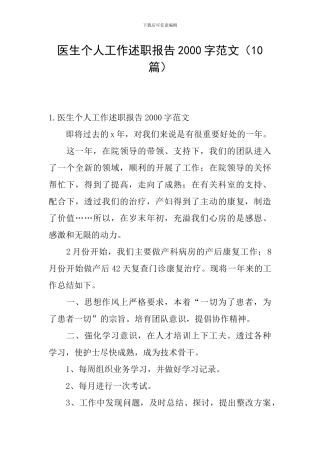 医生个人工作述职报告2000字范文