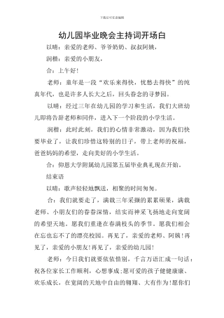 幼儿园毕业晚会主持词开场白