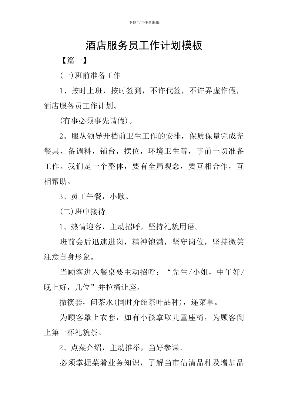 酒店服务员工作计划模板_第1页