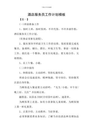 酒店服务员工作计划模板