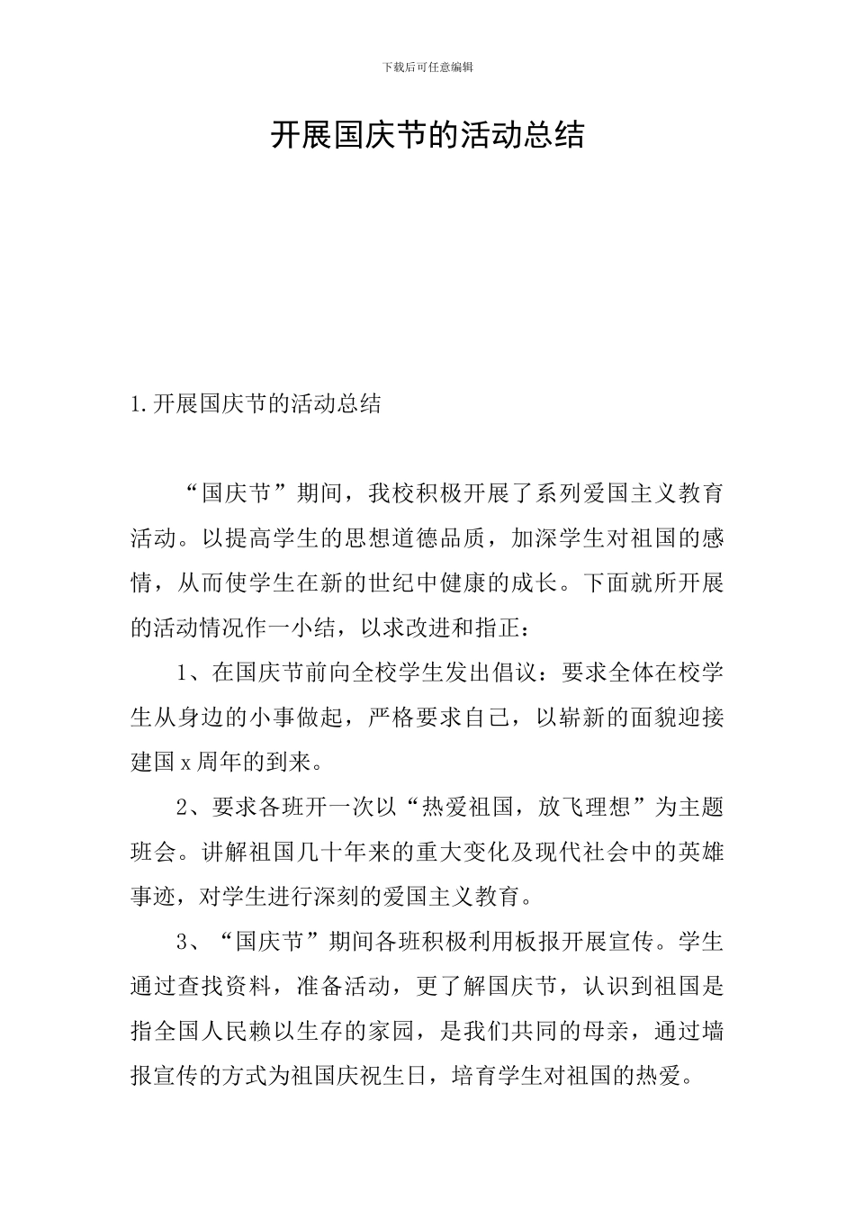 开展国庆节的活动总结_第1页