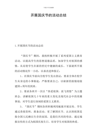 开展国庆节的活动总结