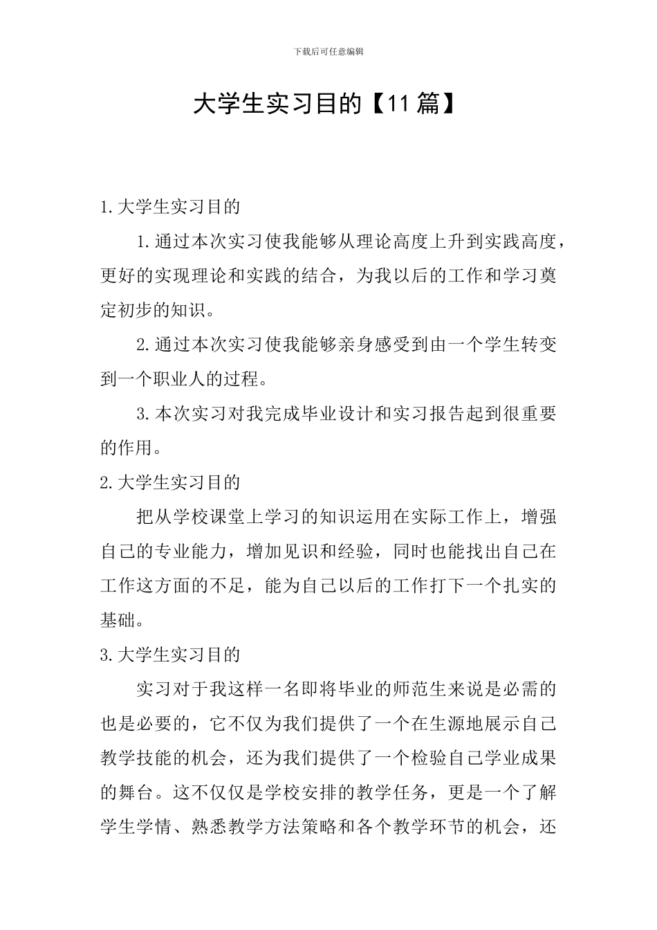 大学生实习目的【11篇】_第1页