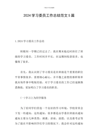 2024学习委员工作总结范文5篇