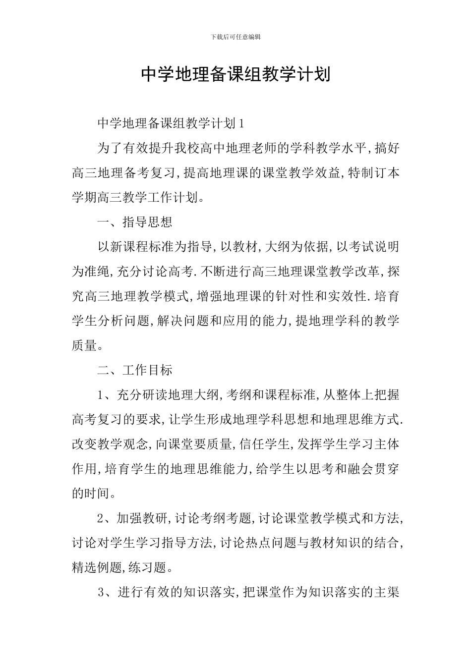 中学地理备课组教学计划_第1页