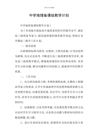 中学地理备课组教学计划