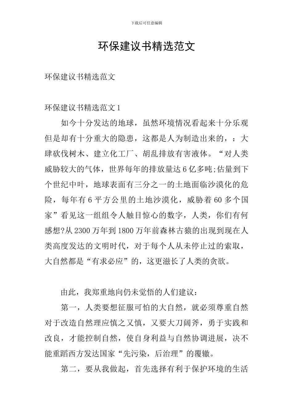 环保建议书精选范文_第1页