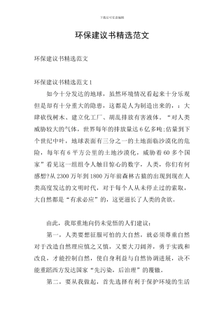 环保建议书精选范文