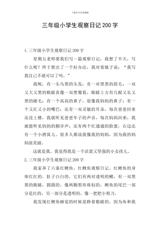 三年级小学生观察日记200字