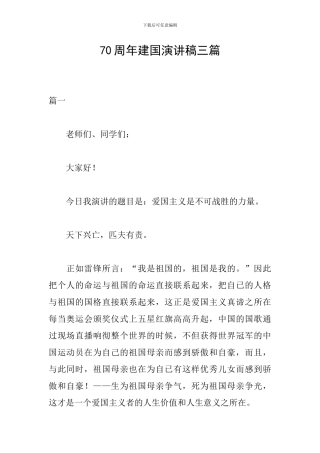 70周年建国演讲稿三篇