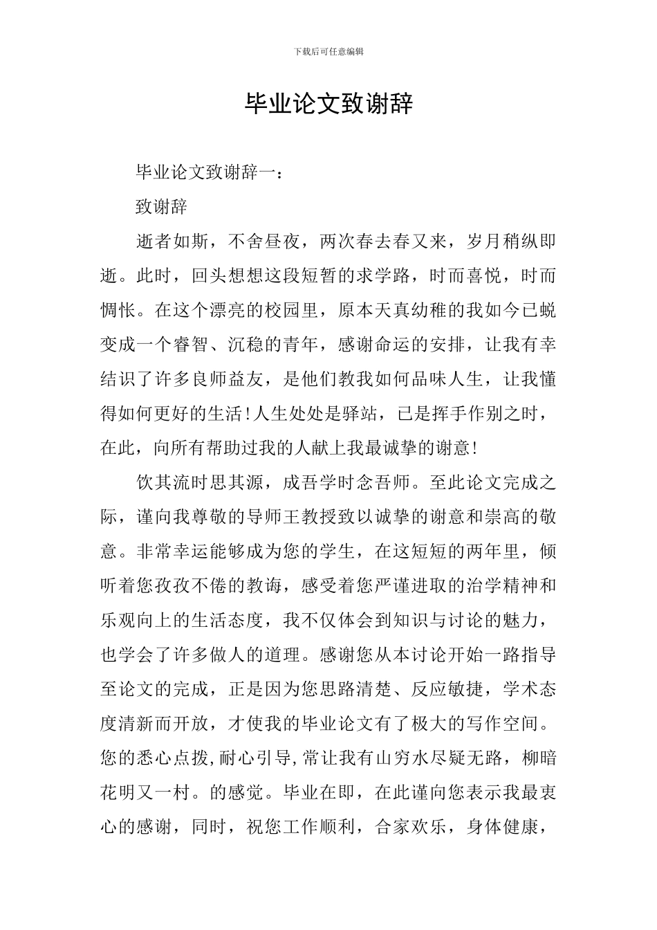 毕业论文致谢辞_第1页