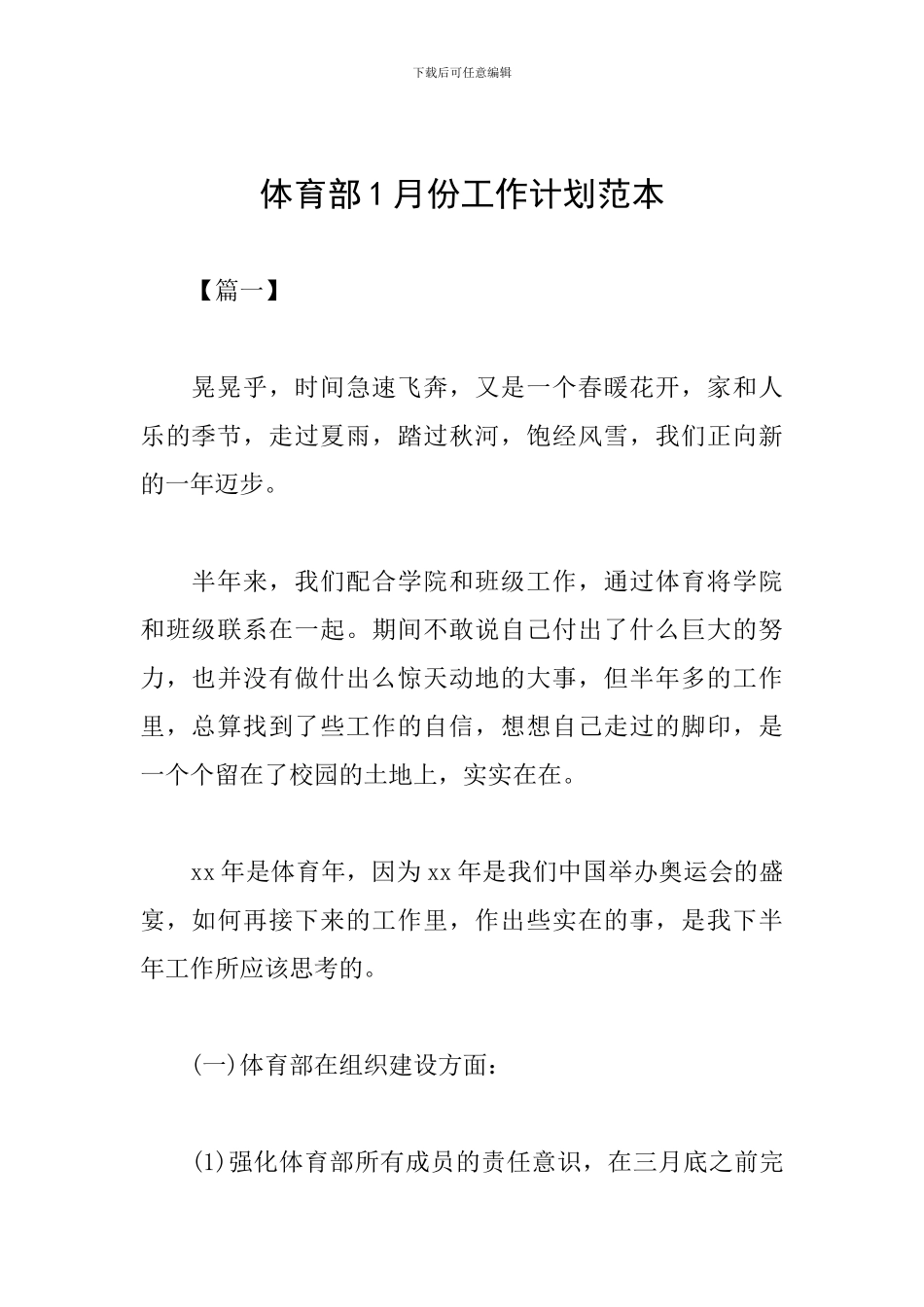 体育部1月份工作计划范本_第1页