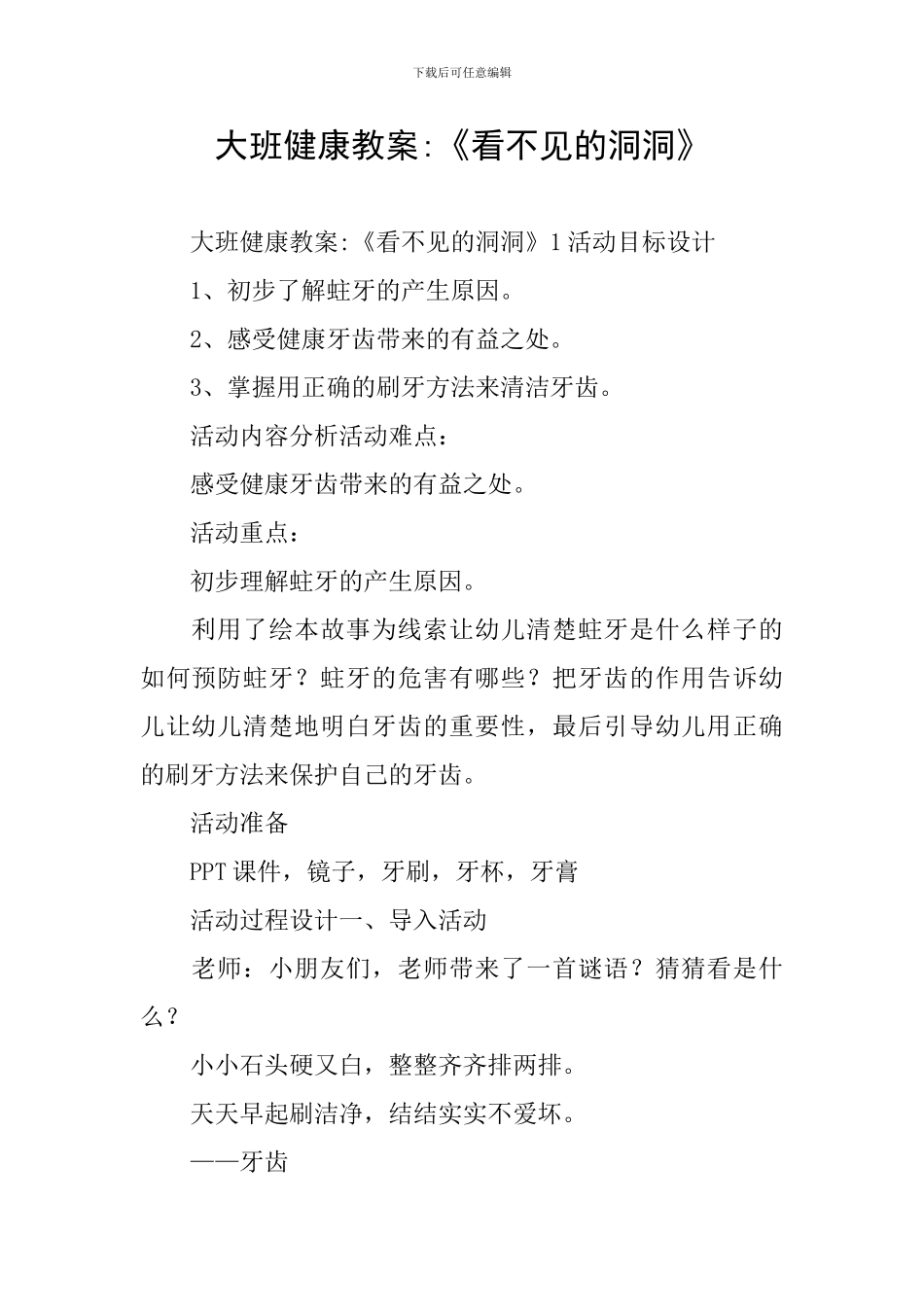 大班健康教案-《看不见的洞洞》_第1页