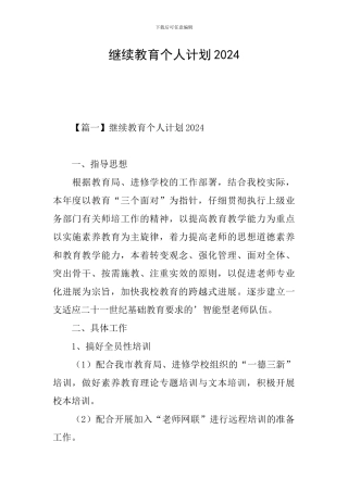继续教育个人计划2024
