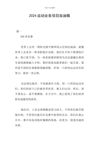 2024运动会各项目加油稿