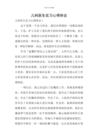 儿科医生实习心得体会