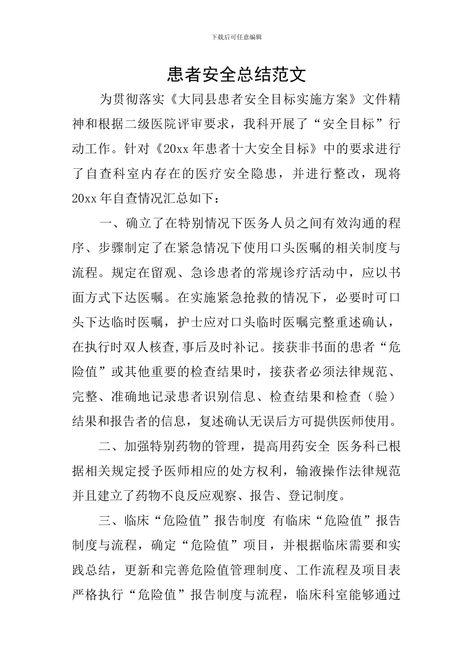 患者安全总结范文_第1页