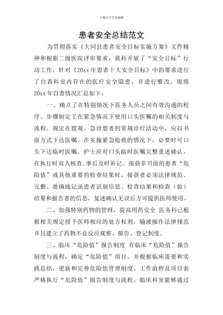患者安全总结范文