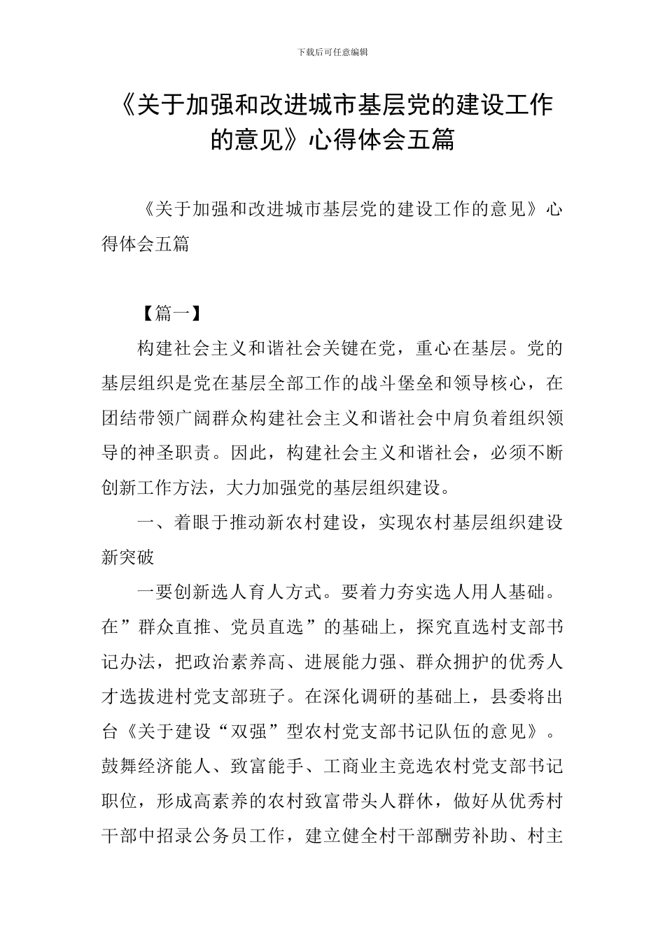 《关于加强和改进城市基层党的建设工作的意见》心得体会五篇-0_第1页