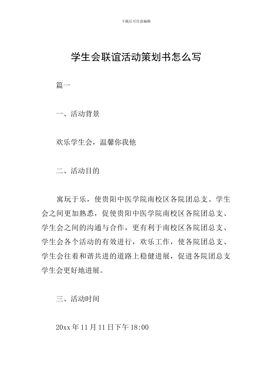 学生会联谊活动策划书怎么写_第1页