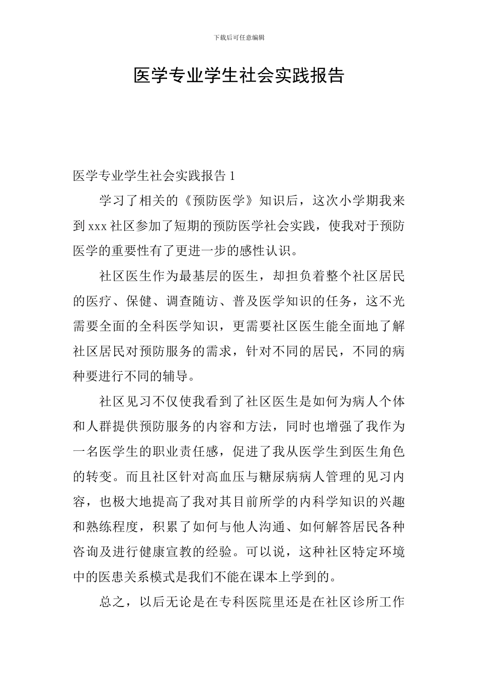 医学专业学生社会实践报告_第1页