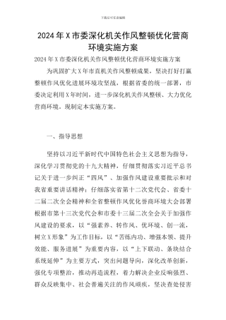 2024年X市委深化机关作风整顿优化营商环境实施方案