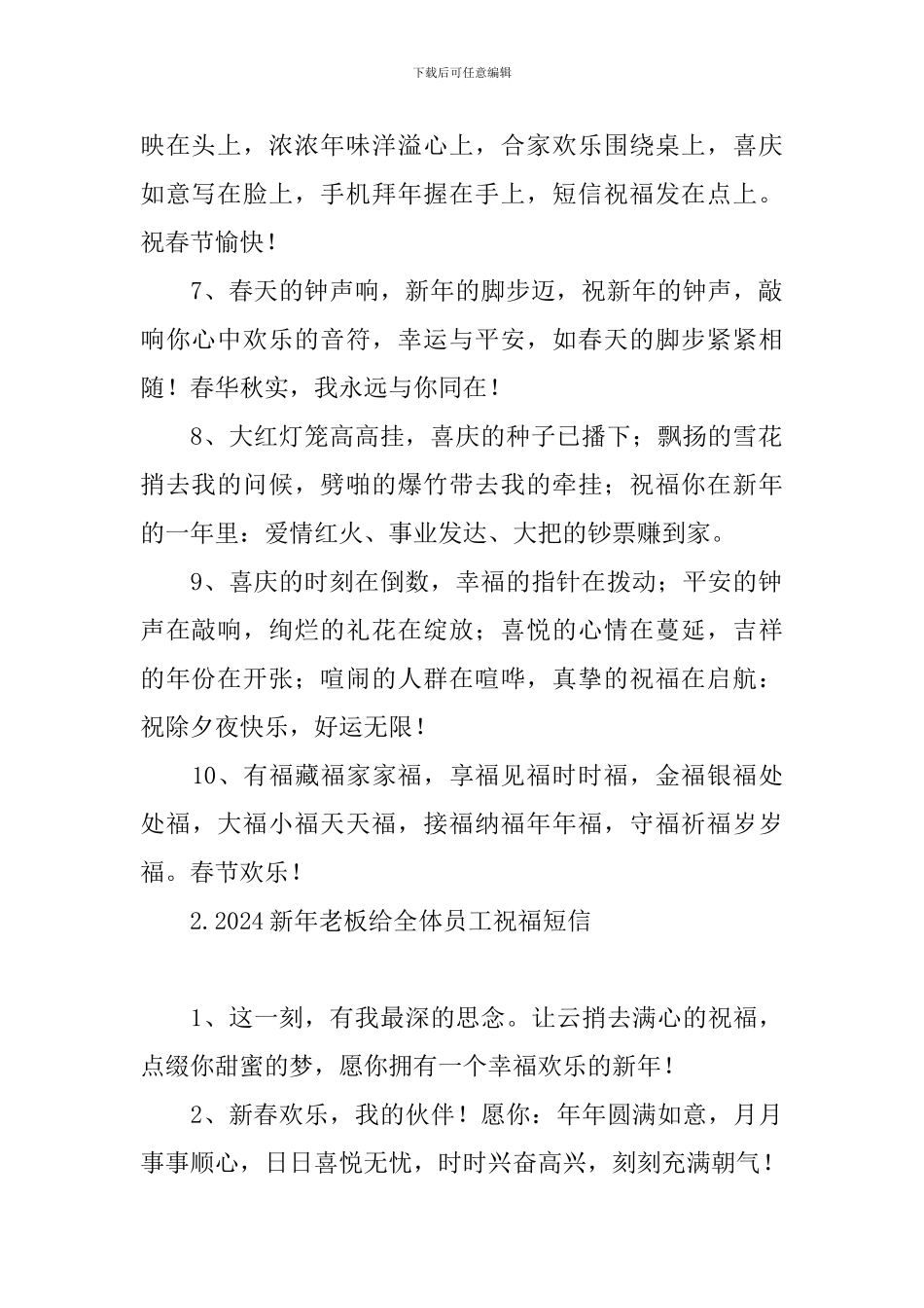 2024新年老板给全体员工祝福短信_第2页