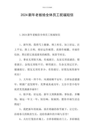 2024新年老板给全体员工祝福短信