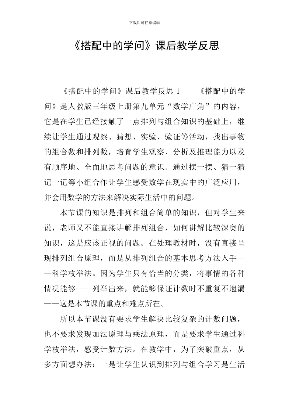 《搭配中的学问》课后教学反思_第1页