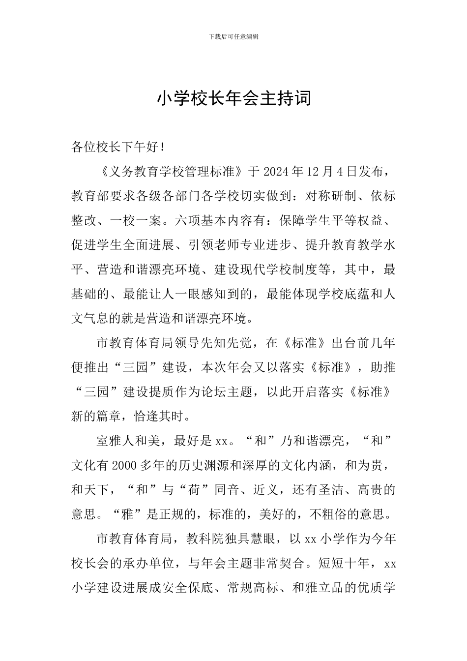 小学校长年会主持词_第1页