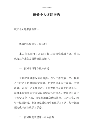 镇长个人述职报告