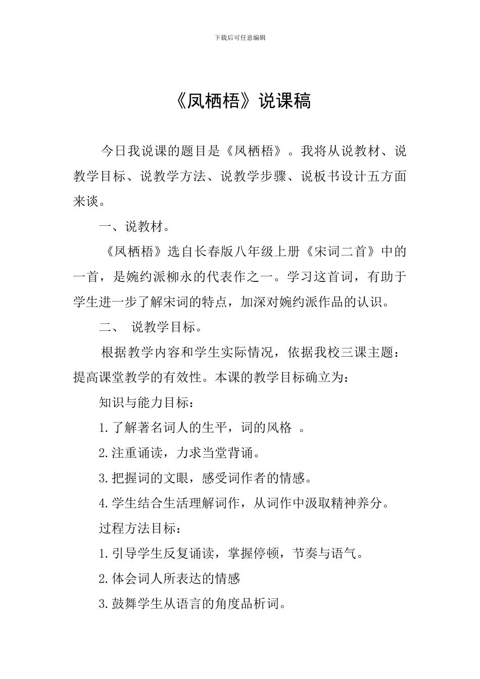 《凤栖梧》说课稿_第1页