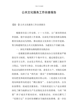 公共文化服务工作自查报告