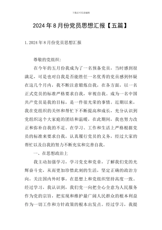 2024年8月份党员思想汇报