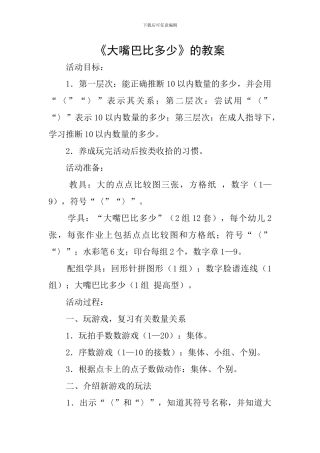 《大嘴巴比多少》的教案