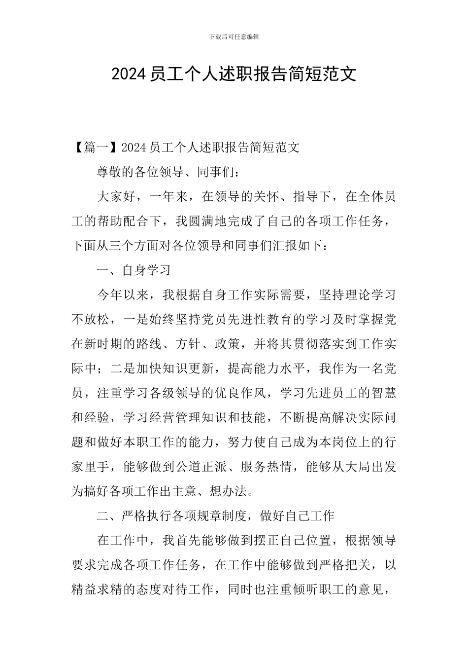 2024员工个人述职报告简短范文_第1页