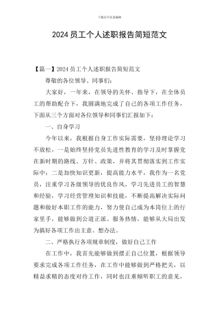 2024员工个人述职报告简短范文