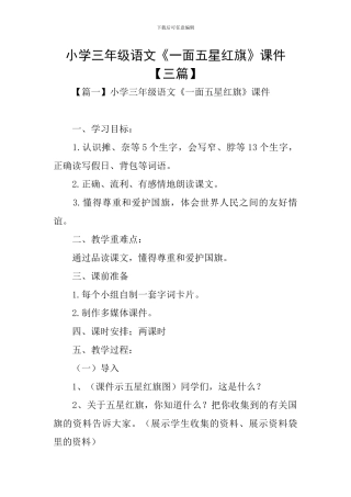 小学三年级语文《一面五星红旗》课件