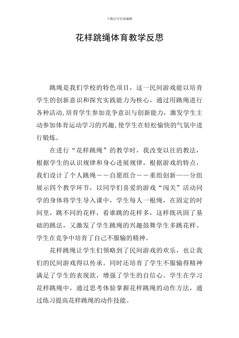 花样跳绳体育教学反思_第1页