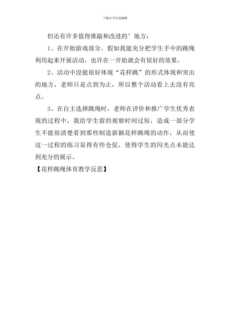 花样跳绳体育教学反思_第2页