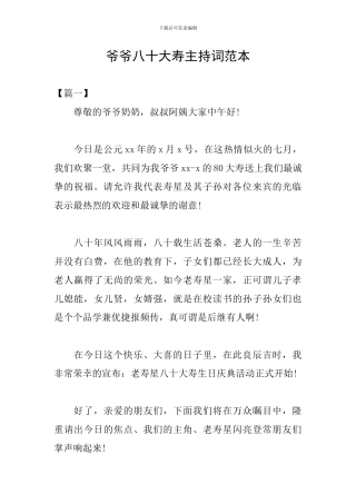 爷爷八十大寿主持词范本