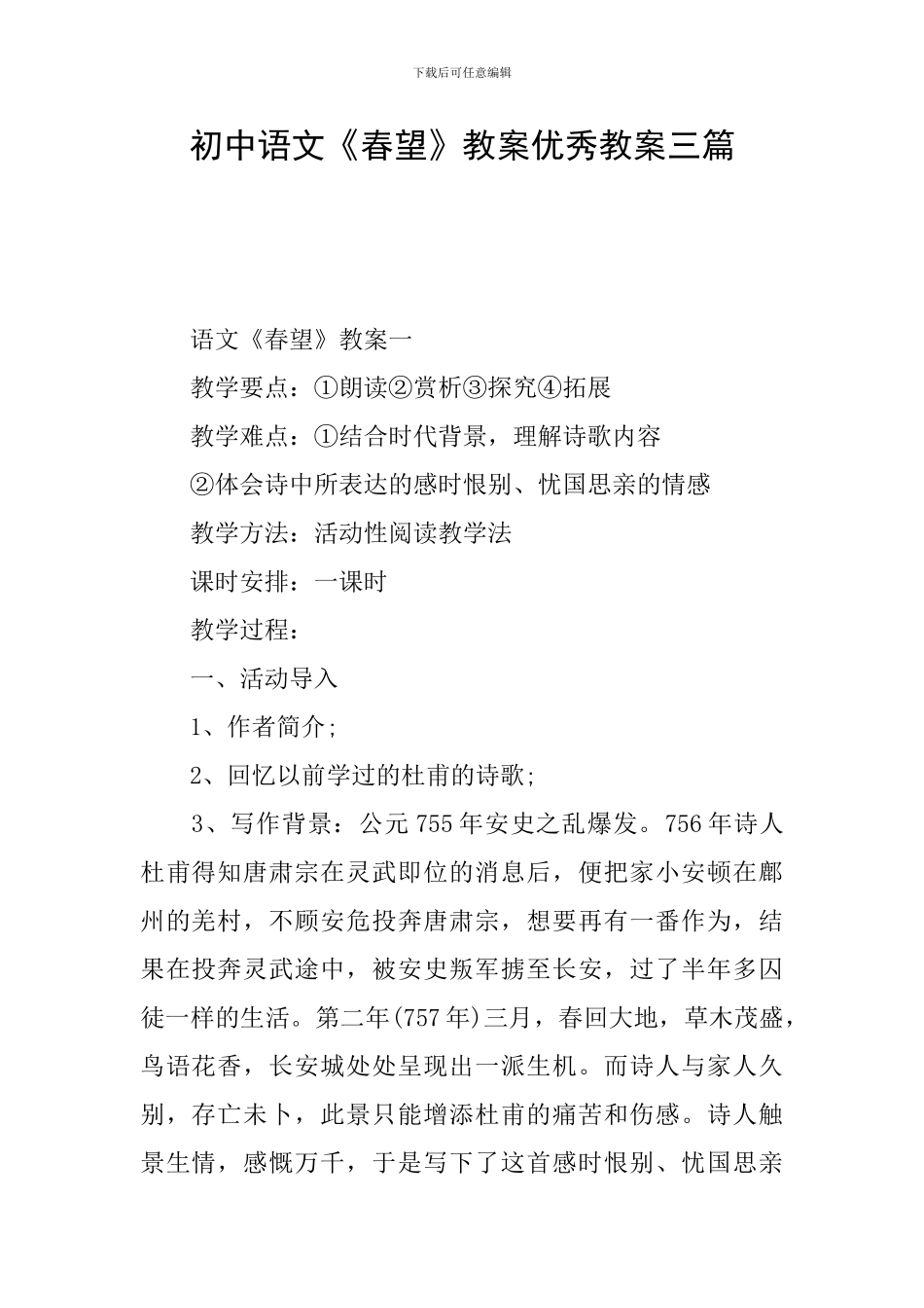初中语文《春望》教案优秀教案三篇_第1页