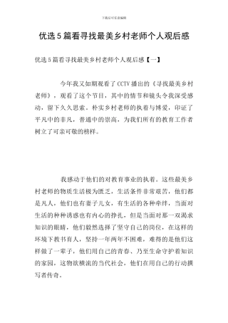 优选5篇看寻找最美乡村教师个人观后感