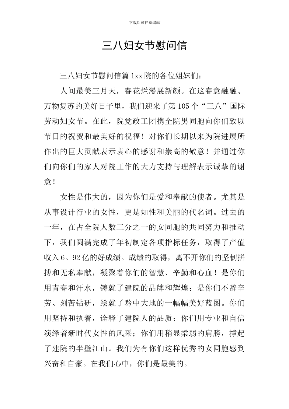 三八妇女节慰问信_第1页