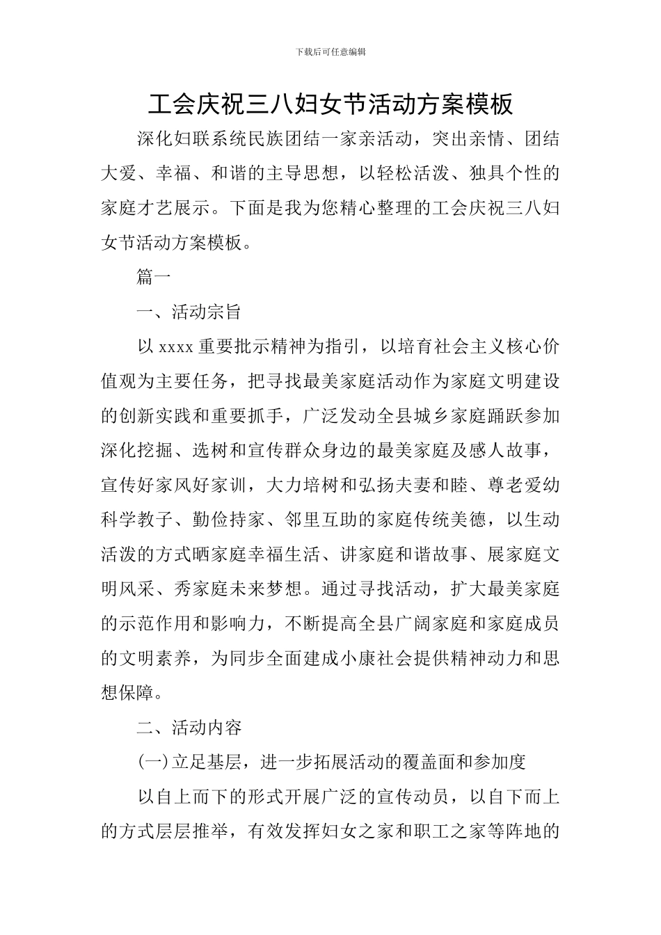 工会庆祝三八妇女节活动方案模板_第1页